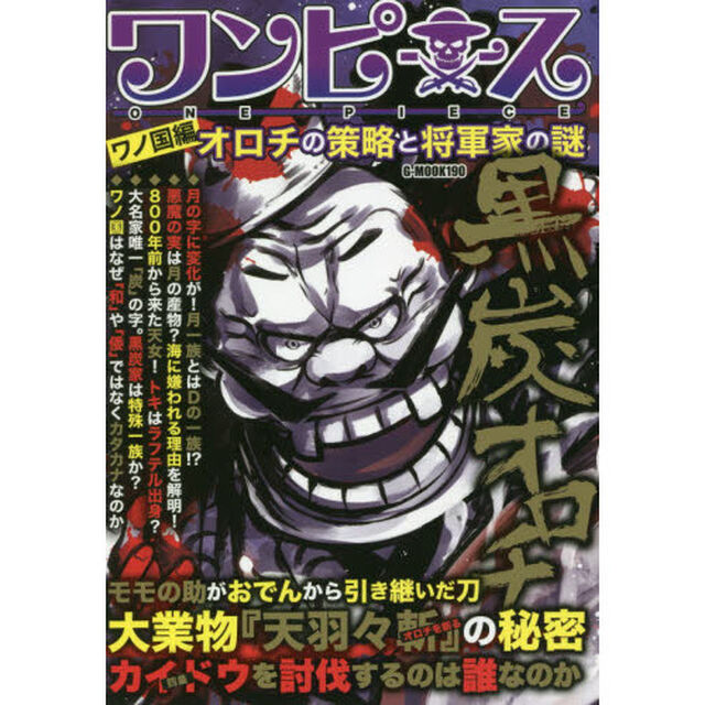 ワンピースワノ国編オロチの策略と将軍家の謎