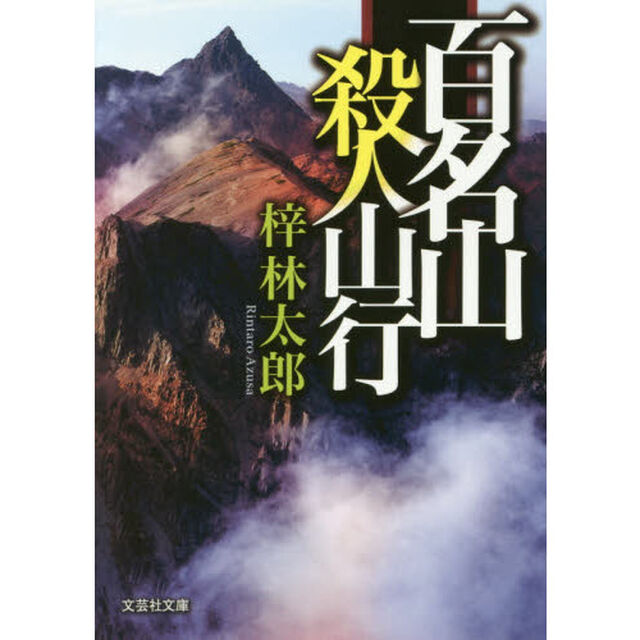 百名山殺人山行