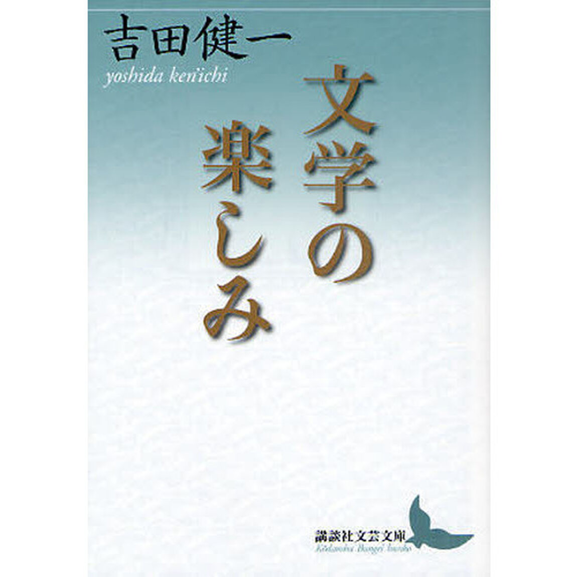 文学の楽しみ
