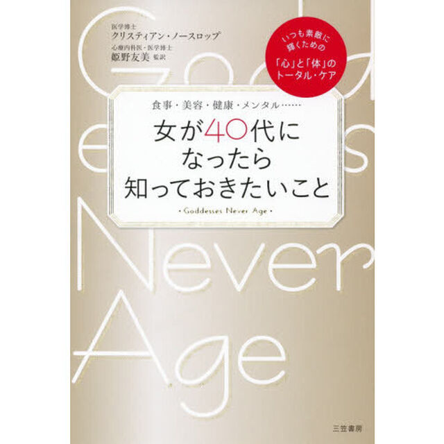 女が４０代になったら知っておきたいこと　食事・美容・健康・メンタル&hellip;&hellip;