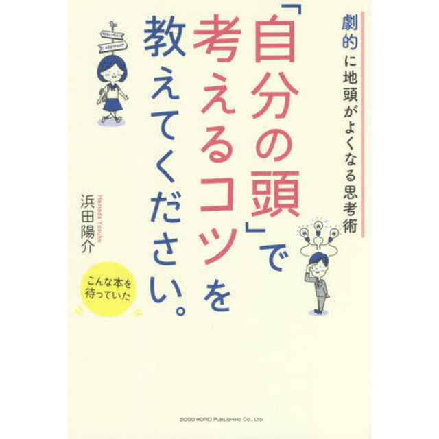 「自分の頭」で考えるコツを教えてください。　劇的に地頭がよくなる思考術