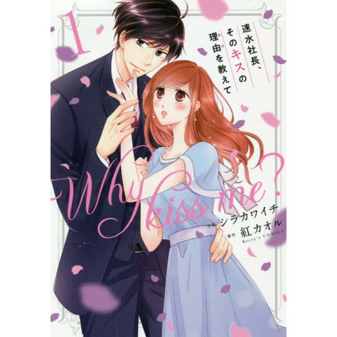 速水社長、そのキスの理由（わけ）を教えて　１