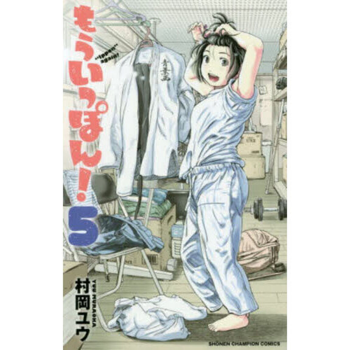 もういっぽん！　５