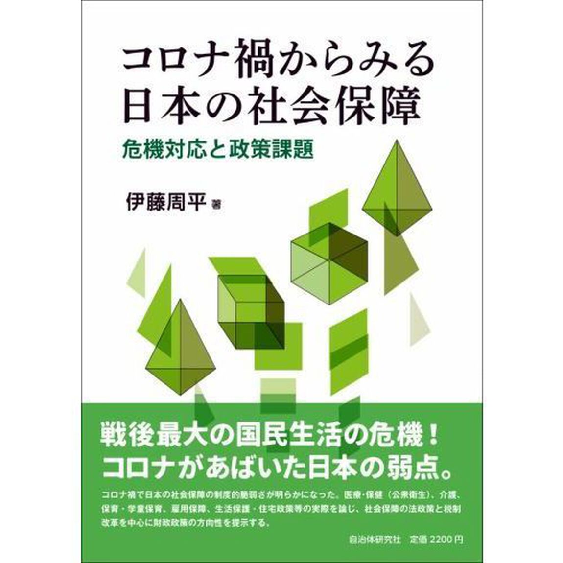 コロナ禍からみる日本の社会保障　危機対応と政策課題