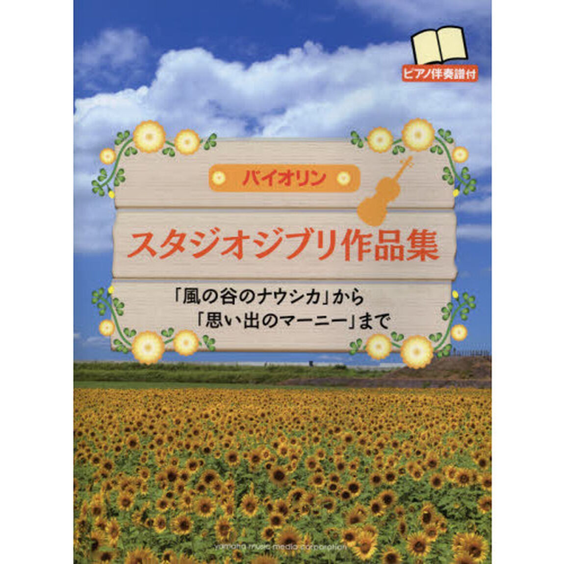 バイオリン スタジオジブリ作品集「風の谷のナウシカ」から「思い出のマーニー」まで(ピアノ伴奏譜付)