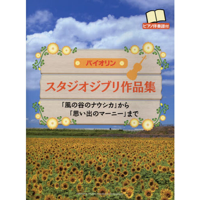 バイオリン スタジオジブリ作品集「風の谷のナウシカ」から「思い出のマーニー」まで(ピアノ伴奏譜付)