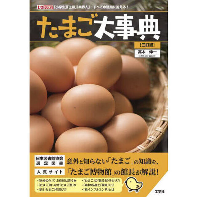 たまご大事典　「小学生」「主婦」「業界人」－すべての疑問に答える！「３訂版」