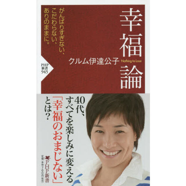幸福論　Ｎｏｔｈｉｎｇ　ｔｏ　Ｌｏｓｅ