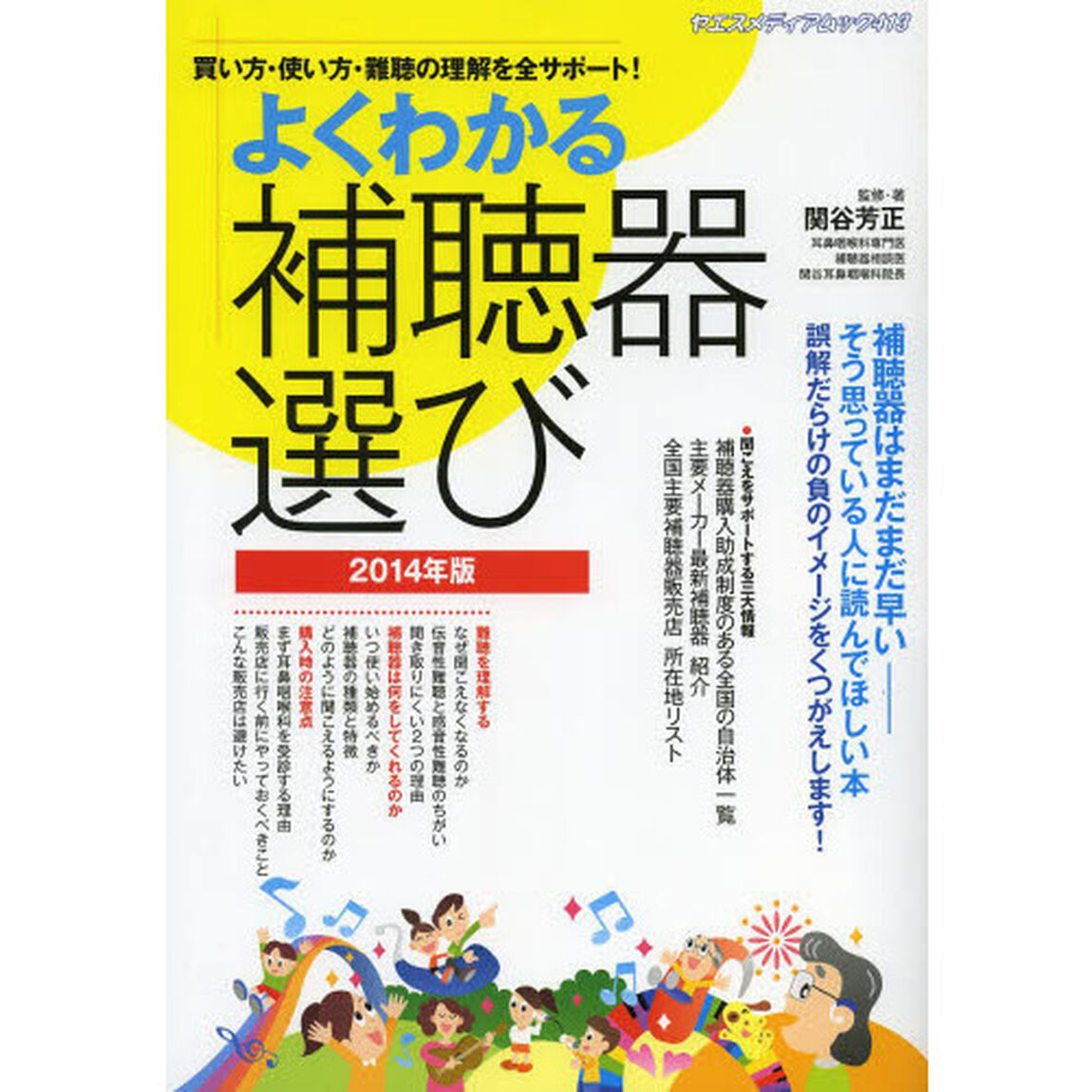 よくわかる補聴器選び　買い方・使い方・難聴の理解を全サポート！　２０１４年版
