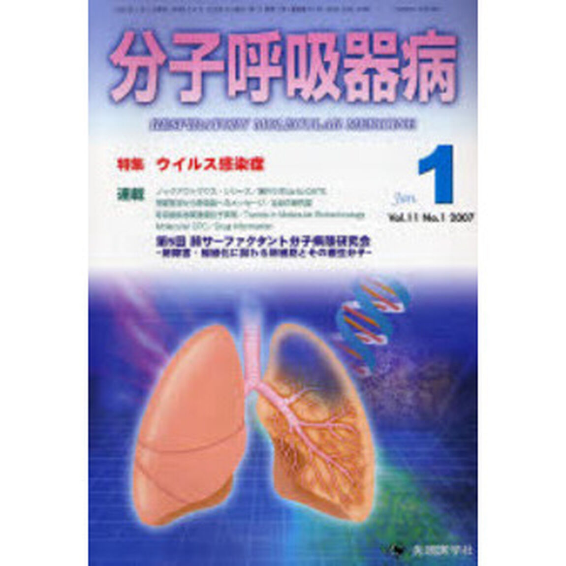 分子呼吸器病　Ｖｏｌ．１１Ｎｏ．１（２００７）「ウイルス感染症」