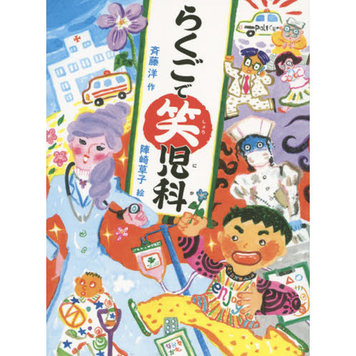 らくごで笑児科
