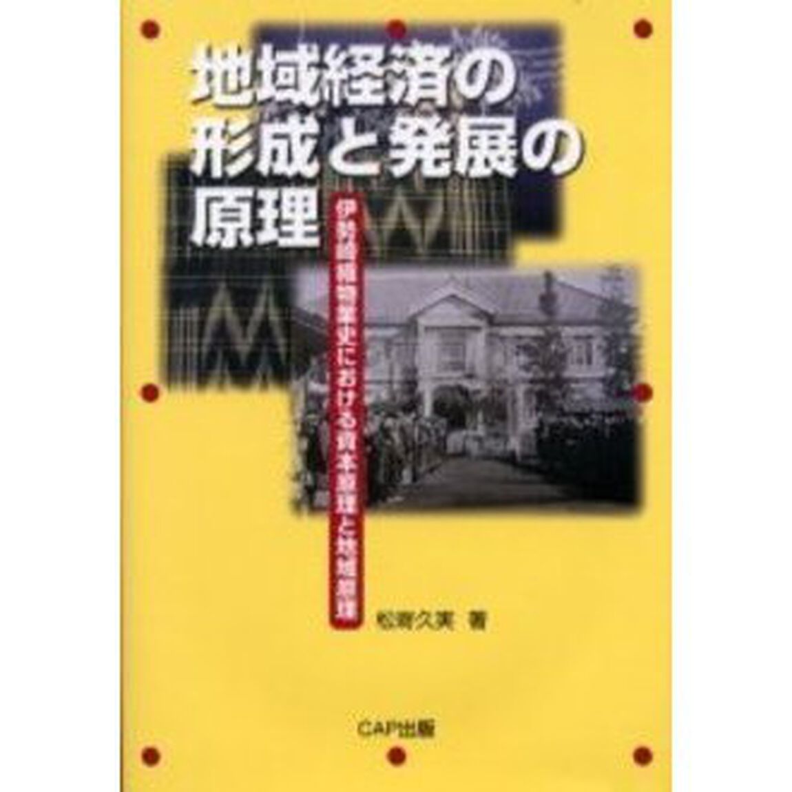 地域経済の形成と発展の原理　伊勢崎織物業史における資本原理と地域原理