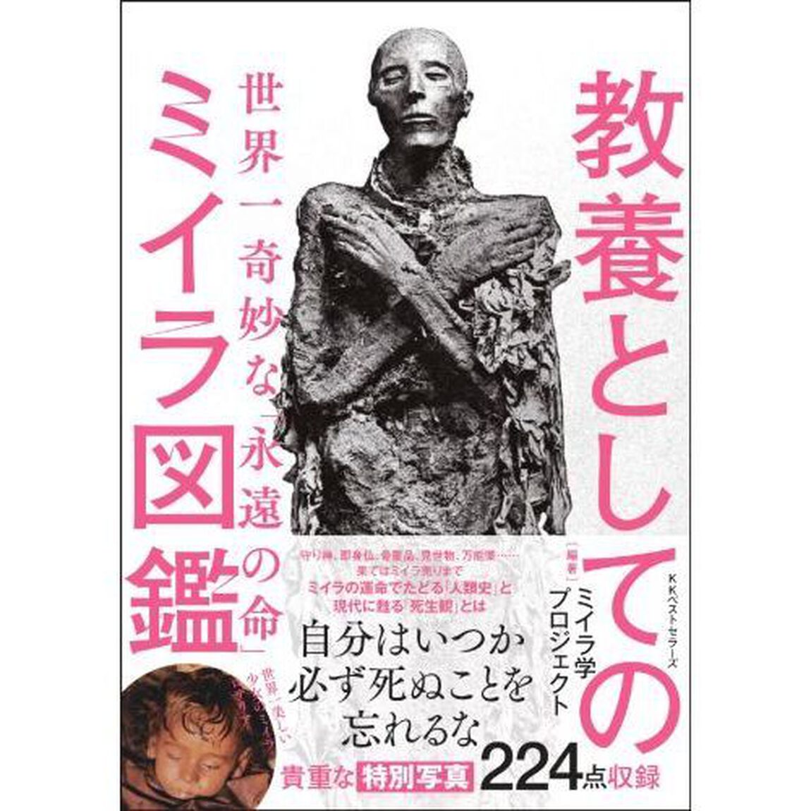 教養としてのミイラ図鑑　世界一奇妙な「永遠の命」