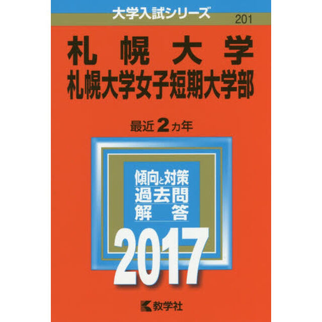 札幌大学・札幌大学女子短期大学部（セブンネット限定特典付き）