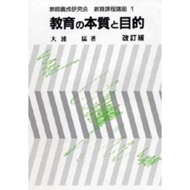 教育の本質と目的　改訂版