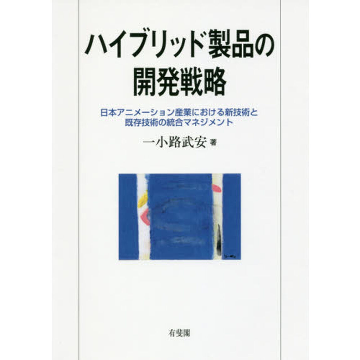 ハイブリッド製品の開発戦略　日本アニメーション産業における新技術と既存技術の統合マネジメント