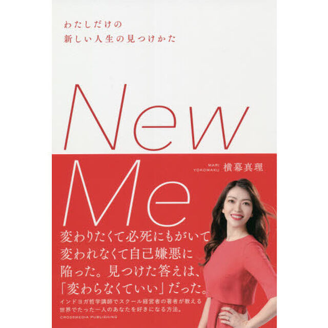 Ｎｅｗ　Ｍｅ　わたしだけの新しい人生の見つけかた
