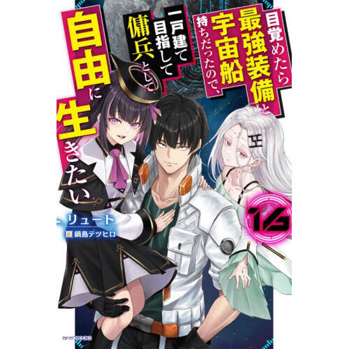 目覚めたら最強装備と宇宙船持ちだったので、一戸建て目指して傭兵として自由に生きたい 16