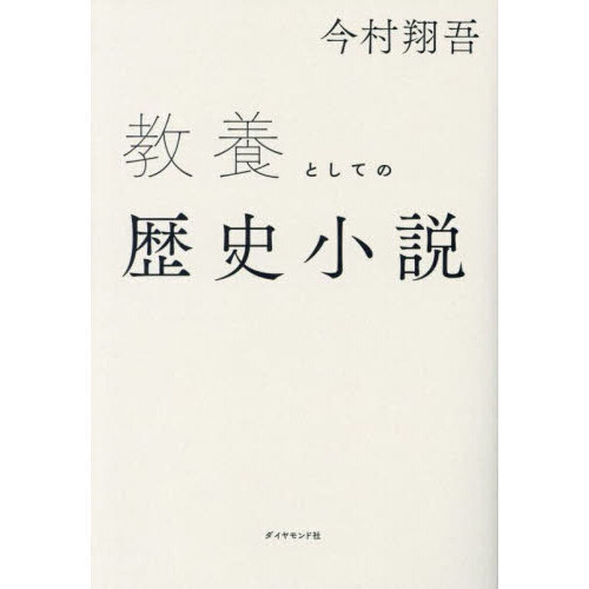 教養としての歴史小説