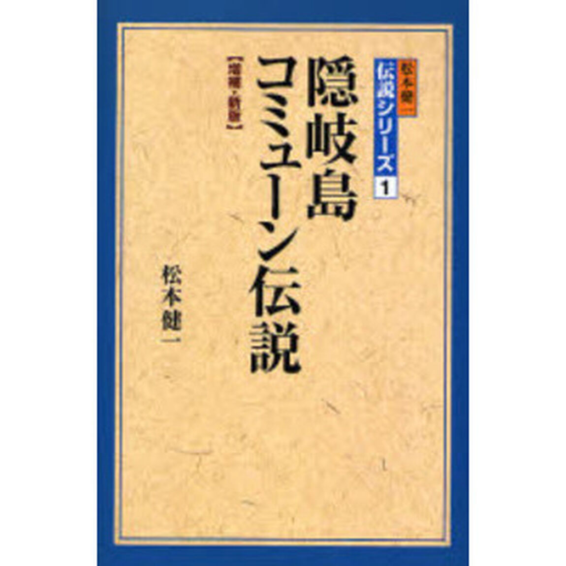 隠岐島コミューン伝説「増補・新版」