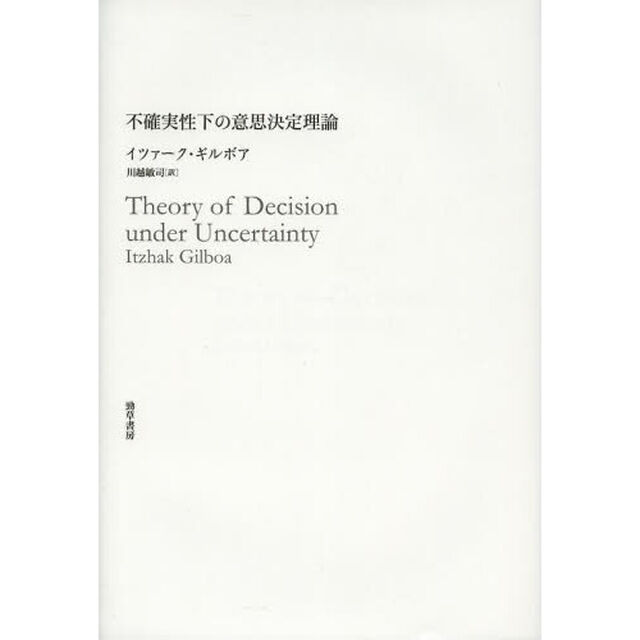 不確実性下の意思決定理論