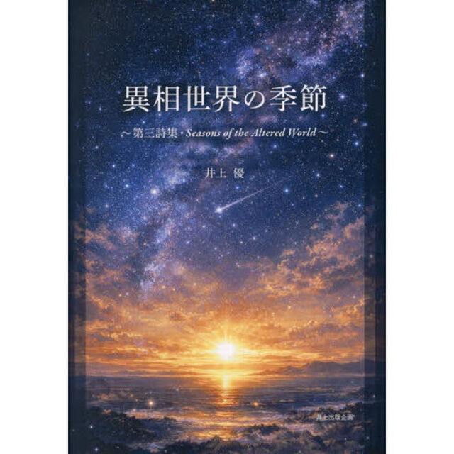異相世界の季節　第三詩集