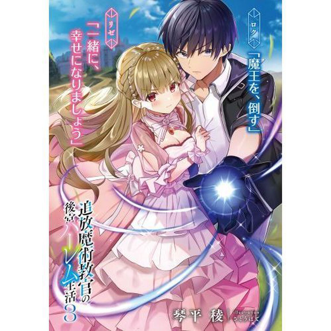 追放魔術教官の後宮ハーレム生活　３