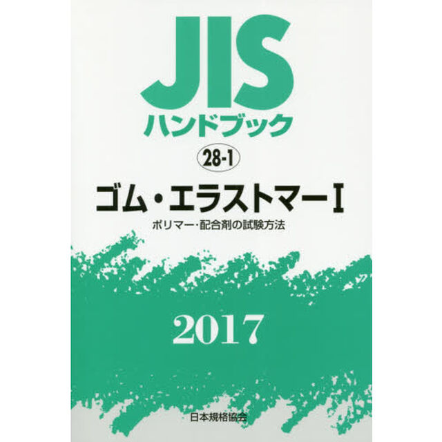 ＪＩＳハンドブック　ゴム・エラストマー　２０１７－１「ポリマー・配合剤の試験方法」