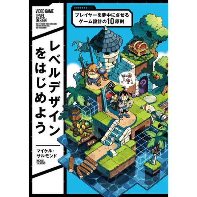 レベルデザインをはじめよう　プレイヤーを夢中にさせるゲーム設計の１０原則