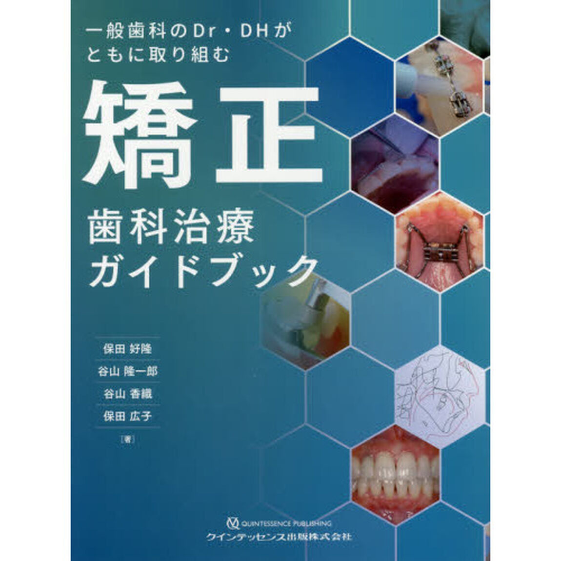 一般歯科のＤｒ・ＤＨがともに取り組む矯正歯科治療ガイドブック
