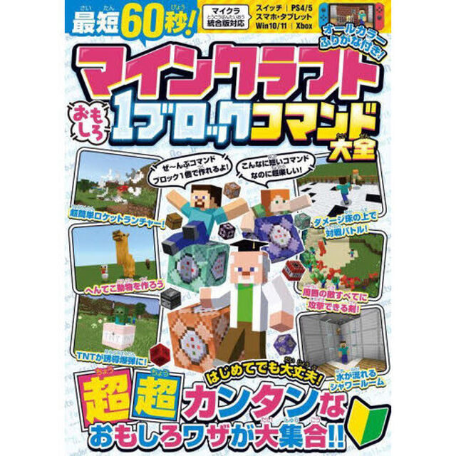 マインクラフトおもしろ１ブロックコマンド大全