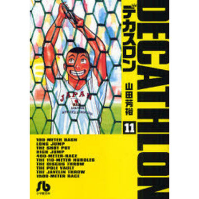 デカスロン　１１