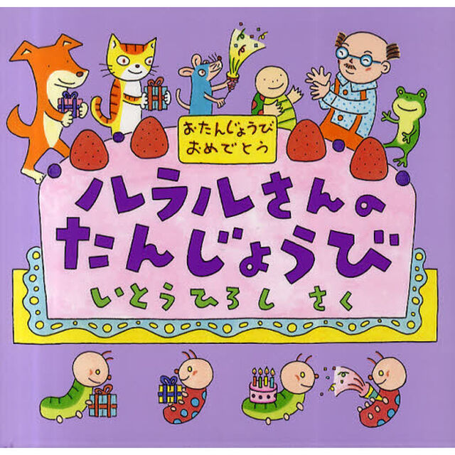 ルラルさんのたんじょうび