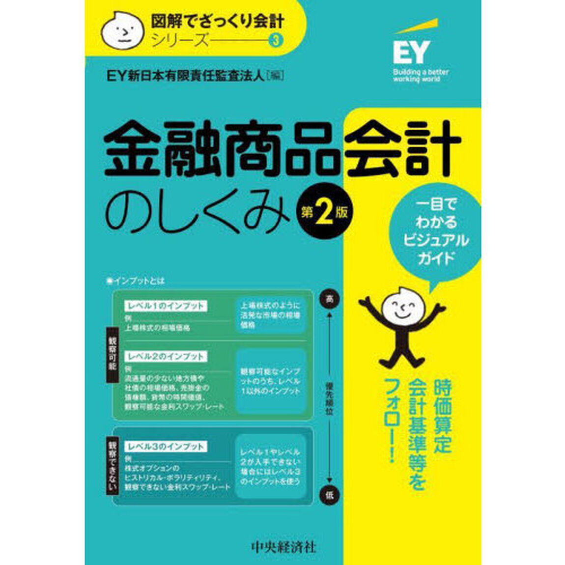 金融商品会計のしくみ「第２版」
