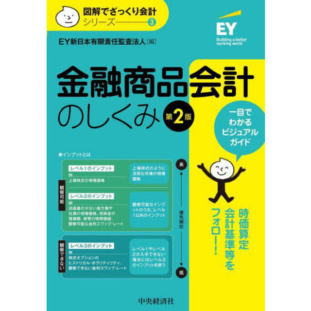 金融商品会計のしくみ「第２版」