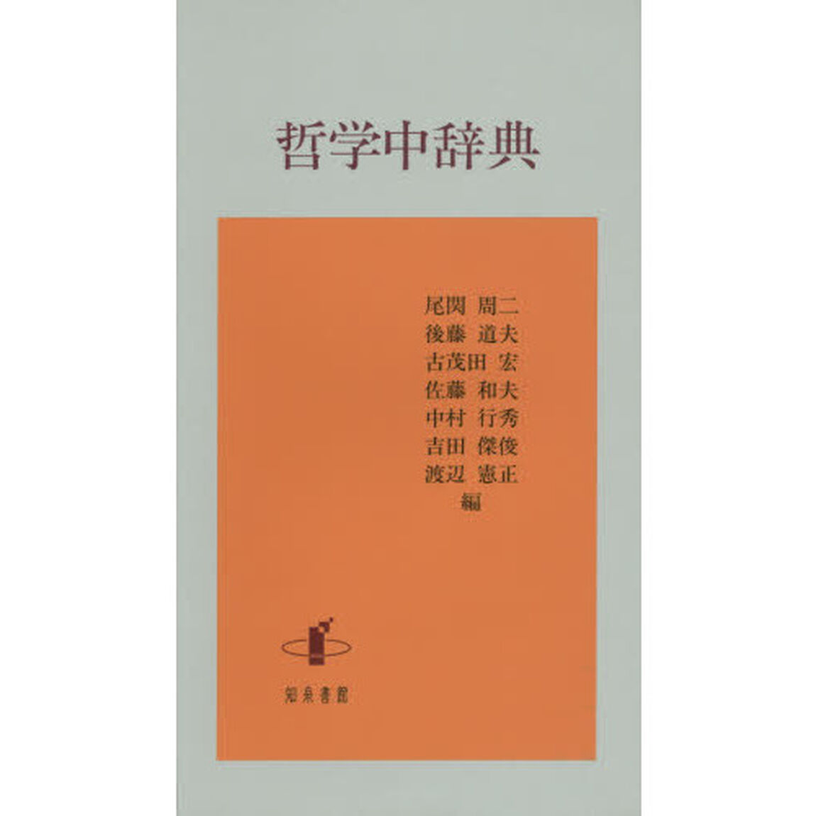 哲学中辞典