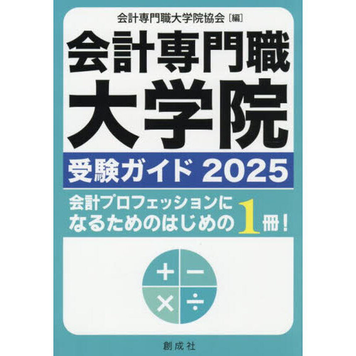 会計専門職大学院受験ガイド　２０２５