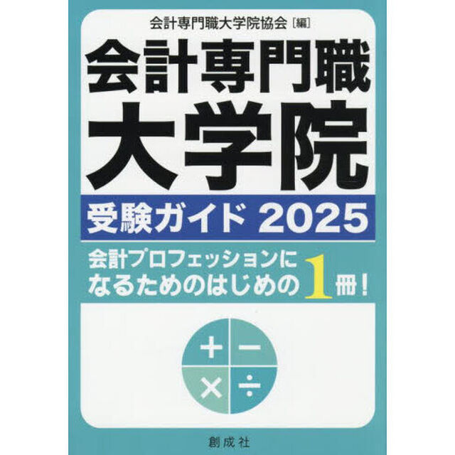 会計専門職大学院受験ガイド　２０２５