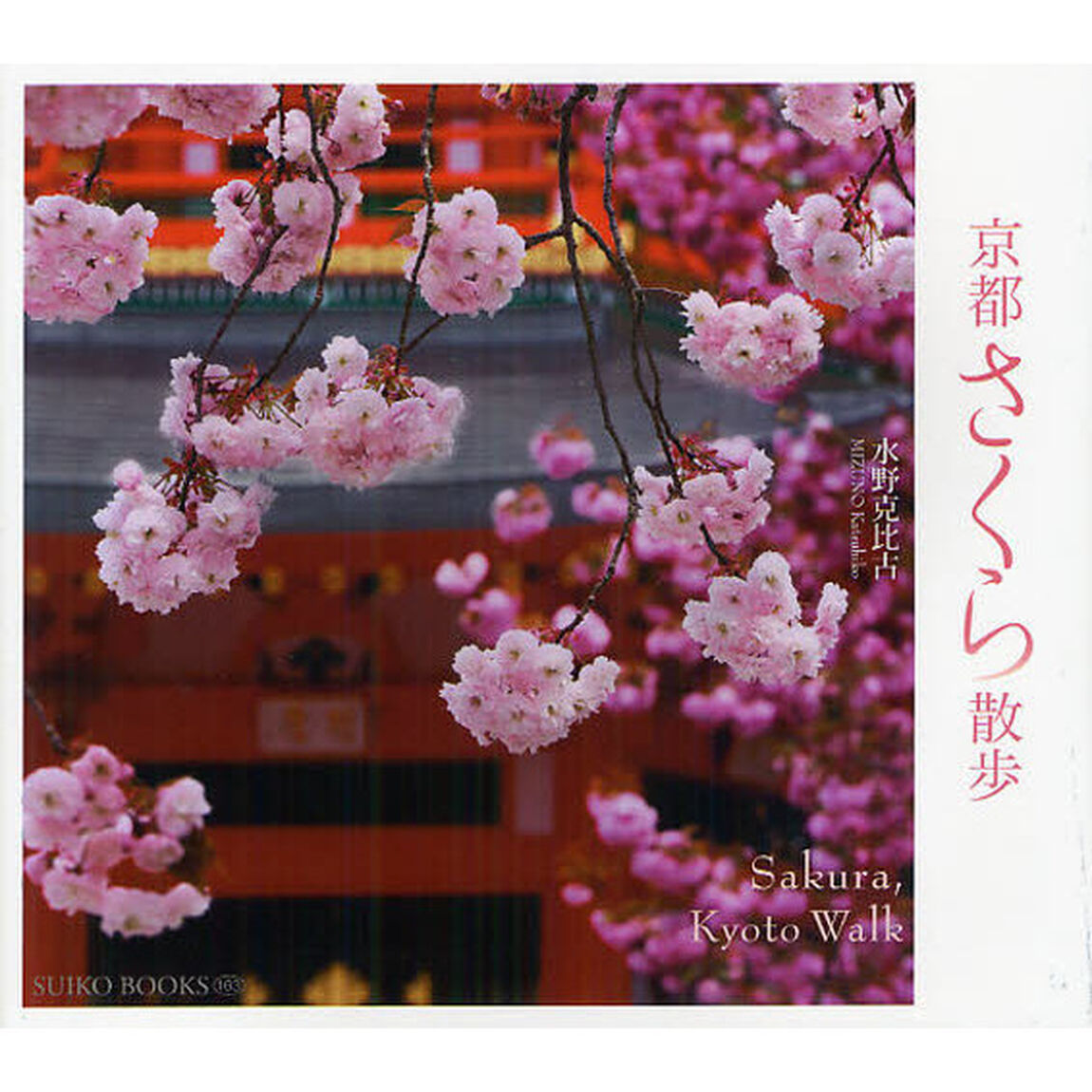 京都さくら散歩 (SUIKO BOOKS 163)