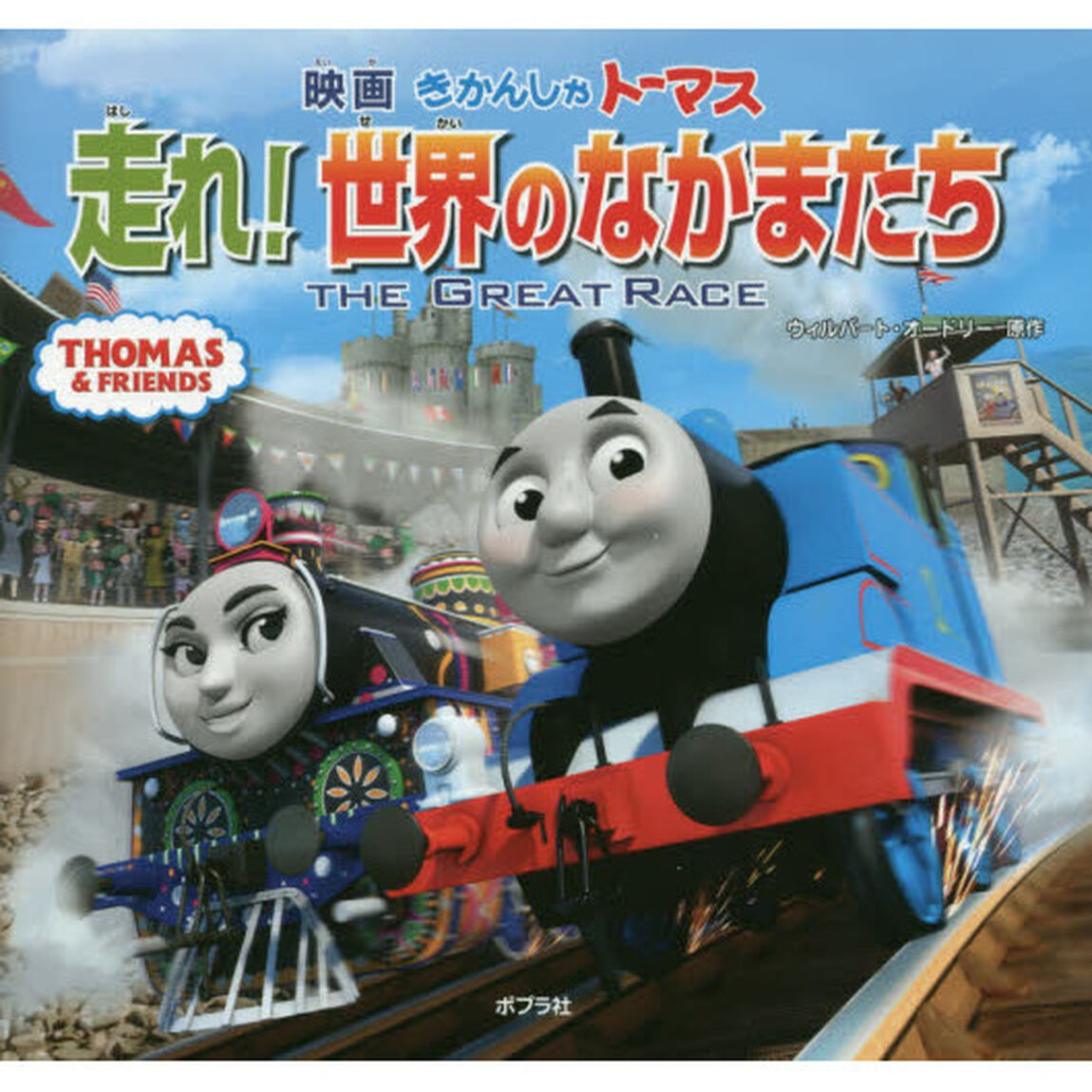 映画きかんしゃトーマス走れ！世界のなかまたち　ＴＨＥ　ＧＲＥＡＴ　ＲＡＣＥ