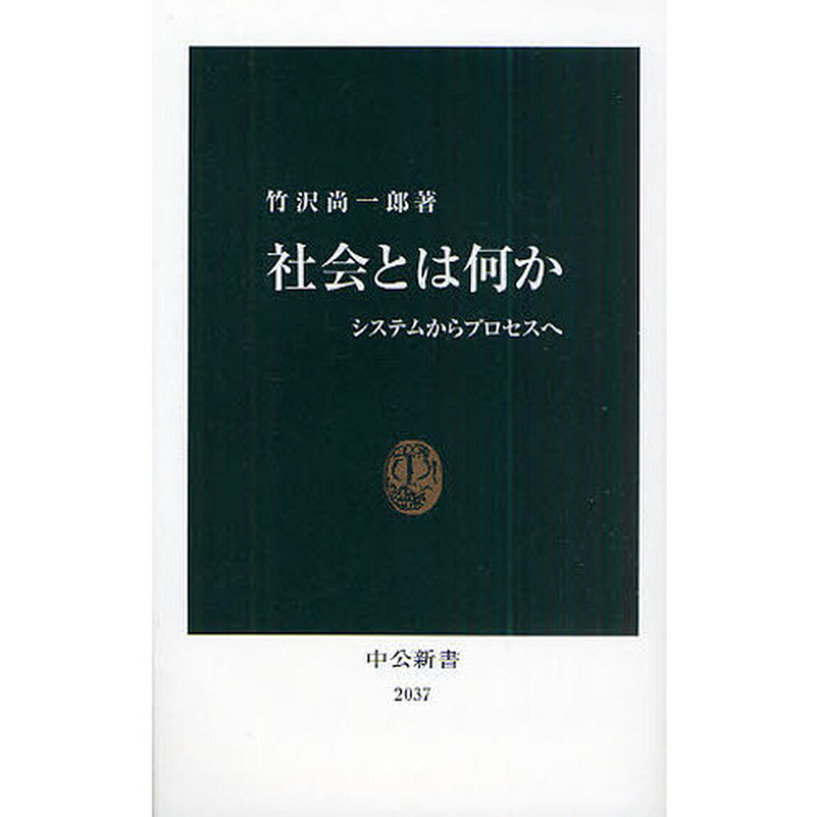 社会とは何か　システムからプロセスへ
