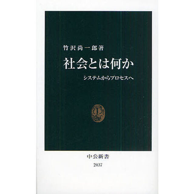 社会とは何か　システムからプロセスへ