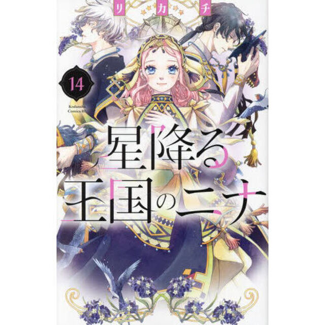 星降る王国のニナ 14