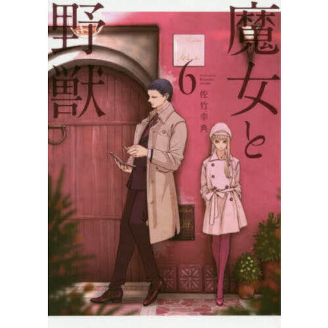 魔女と野獣　６