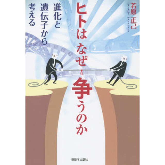 ヒトはなぜ争うのか　進化と遺伝子から考える