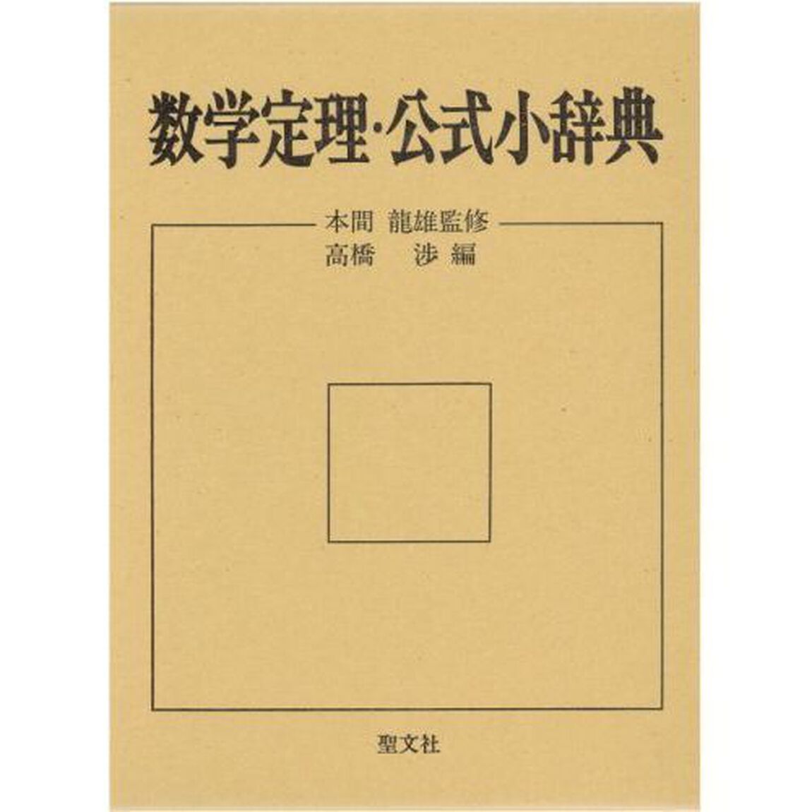 数学定理・公式小辞典