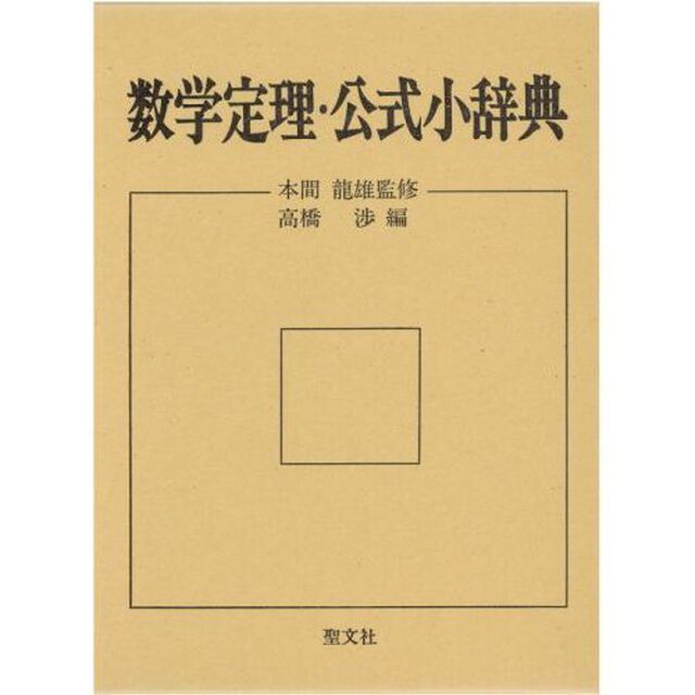 数学定理・公式小辞典