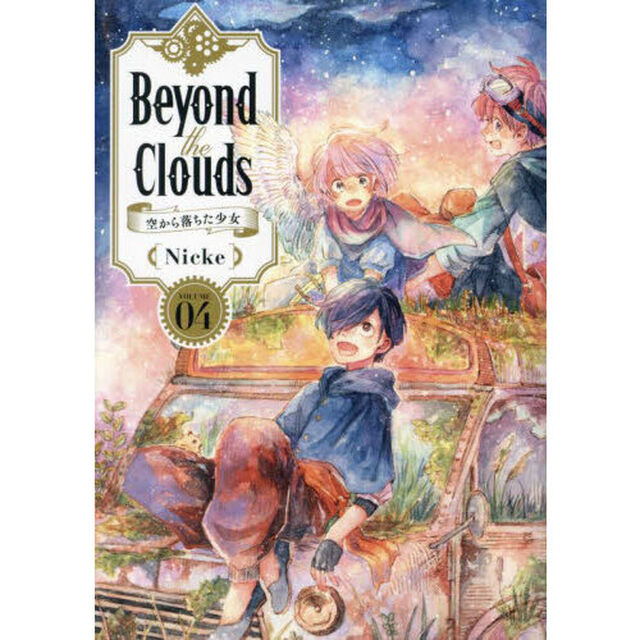 Ｂｅｙｏｎｄ　ｔｈｅ　Ｃｌｏｕｄｓ　空から落ちた少女　ＶＯＬＵＭＥ０４