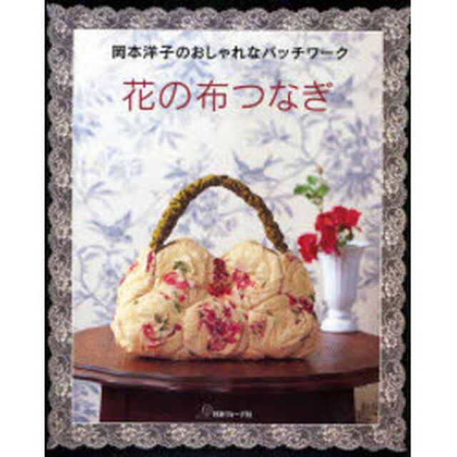 花の布つなぎ　岡本洋子のおしゃれなパッチワーク