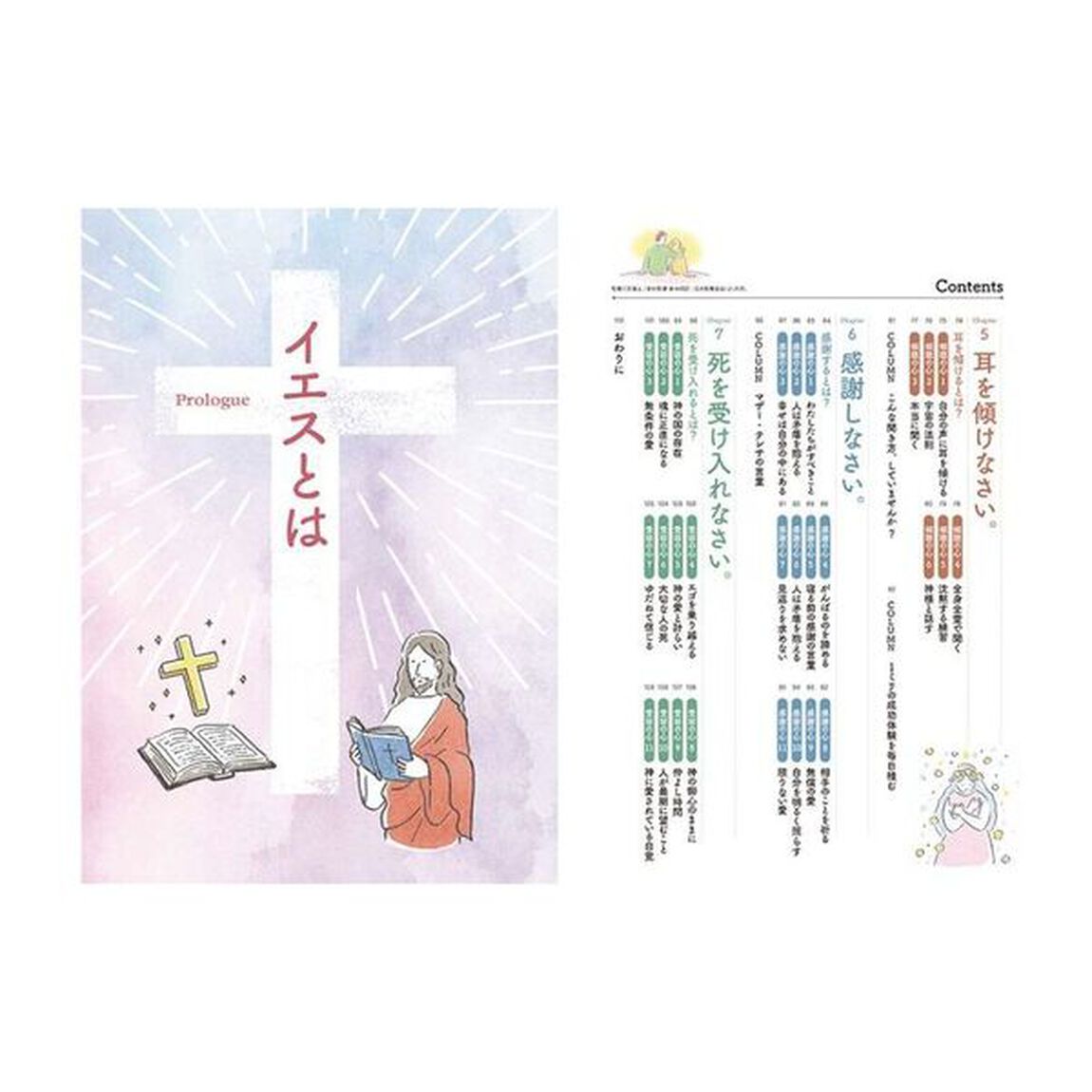 心がラクになる新約聖書の教え